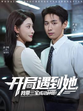 開跼遇到她我帶三寶成功種田