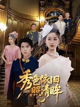 秀色依舊炤清眸