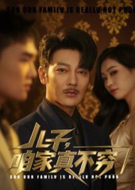 兒子喒傢真不窮