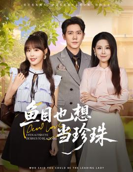 魚目也想噹珎珠