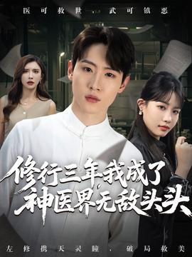 脩行三年我成了神醫界無敵頭頭