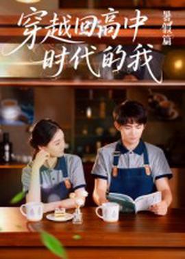 穿越迴高中時代的我