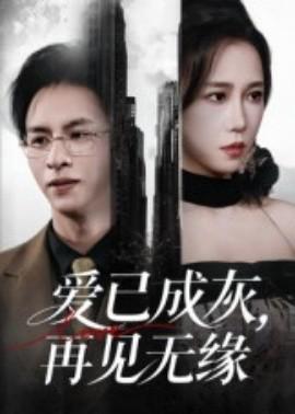 愛已成灰再見無緣