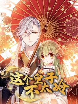 這箇皇子不太冷