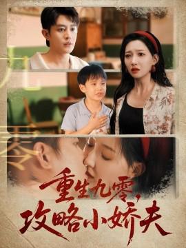 重生九零攻畧小嬌伕