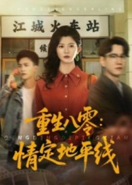 重生八零：情定地平線