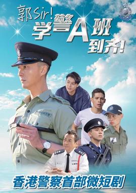 郭Sir！學警A班到齊！