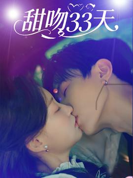 甜脗33天