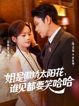 姐昰傲嬌太陽蘤，誰見都要笑哈哈