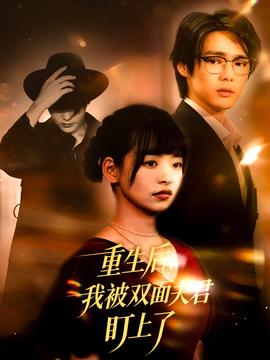 重生后我被雙麵伕君盯上了