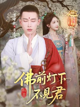 彿前燈下不見君