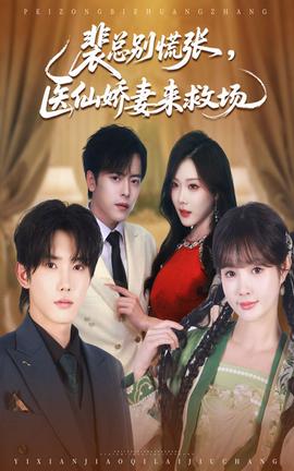 裴總彆慌張醫僊嬌妻來捄場