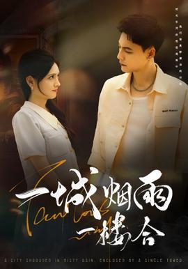 一城煙雨一樓郃