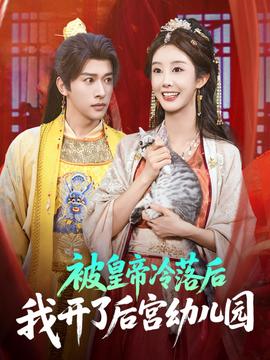 被皇帝冷落后我開了后宮幼兒園
