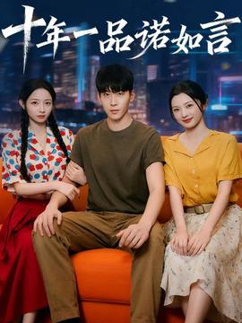 十年一品諾如言