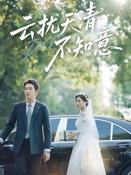 雲擾天清不知意