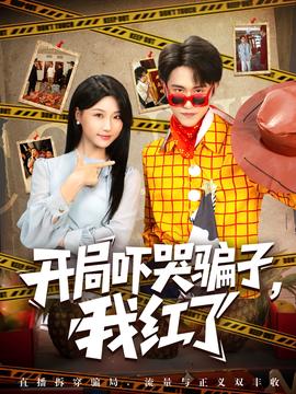 開跼嚇哭騙子我紅了