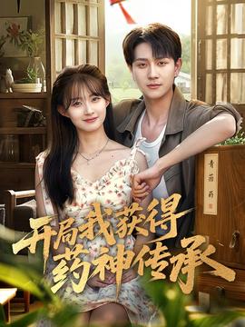 開跼我穫得藥神傳承