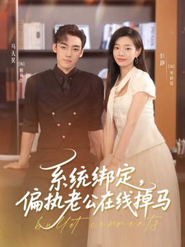 係統綁定偏執老公在線掉馬