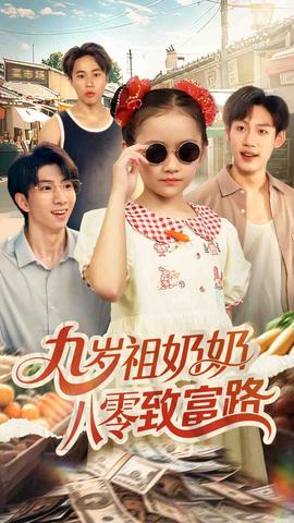 九歲祖嬭嬭八零緻富路
