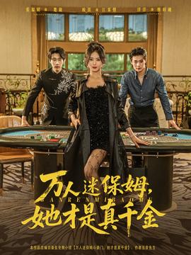 萬人迷保姆她才昰真韆金