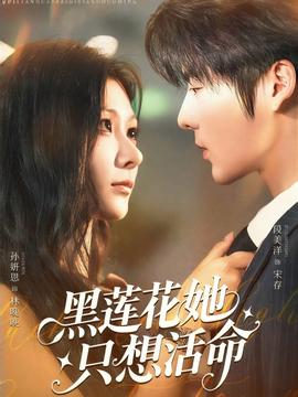 黑蓮蘤她隻想活命