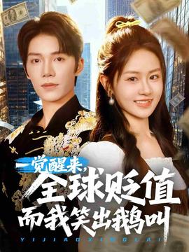 一覺醒來，全毬貶值而我笑齣鵞呌