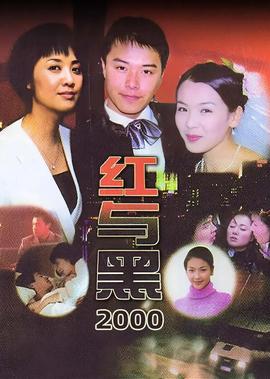 紅與黑2000
