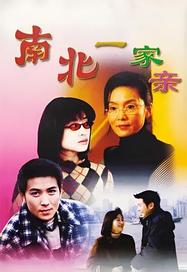 南北一傢親