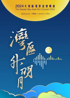 “灣區陞明月”2024大灣區電影音樂晚會