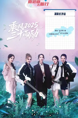 乗風2025之三十而勵