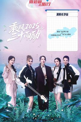 乗風2025之三十而勵
