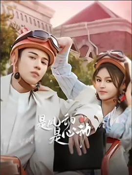 昰風動、昰心動