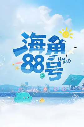 海角88號
