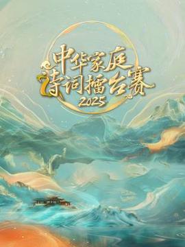 中華傢庭詩詞擂檯賽2025