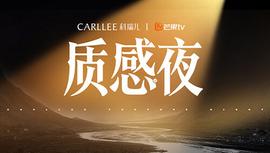 Carllee質感之亱