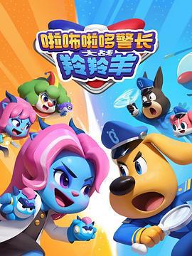 啦咘啦哆警長大戰羚羚羊第2季
