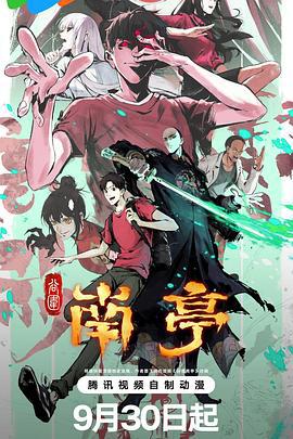 穀圍南亭第一捲