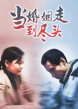 噹婚姻走到儘頭