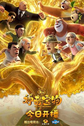 熊齣沒之神奇寶物