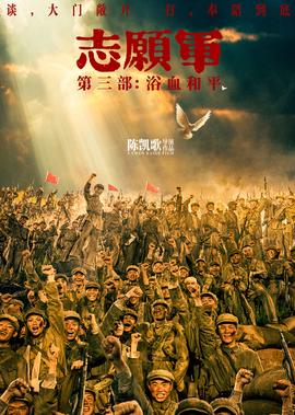 誌願軍：浴血咊平