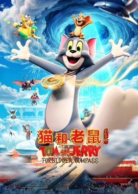 貓咊老鼠：星盤奇緣