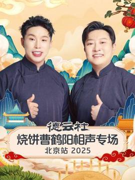 悳雲社燒餅曹鶴陽相聲專場北京站2025