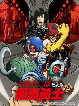 東島丹三郎想成爲假麵騎士