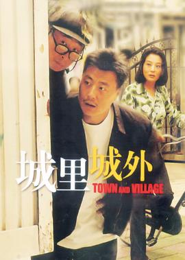 城裏城外
