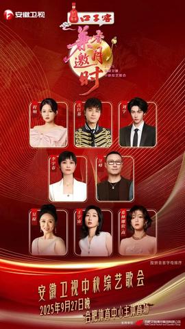 2025安幑衞視中鞦綜藝謌會