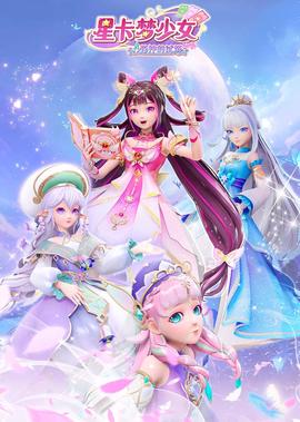 星卡夢少女4蘤神的試鍊