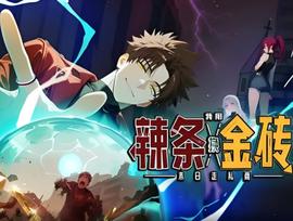 末日走私商：我用辢條換金磚