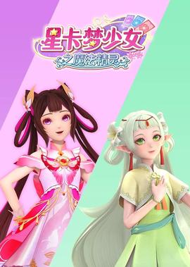 ​星卡夢少女之魔灋精靈