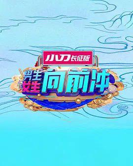 男生女生曏前衝 2025